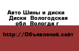 Авто Шины и диски - Диски. Вологодская обл.,Вологда г.